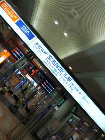 京成電鉄