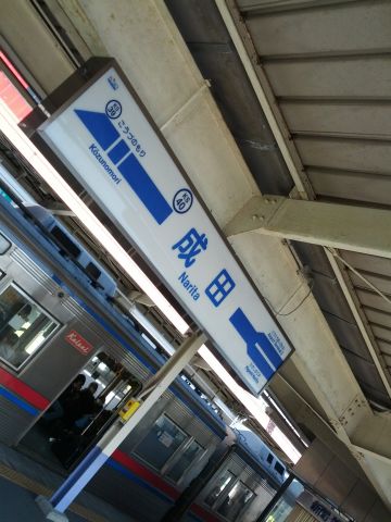 成田着