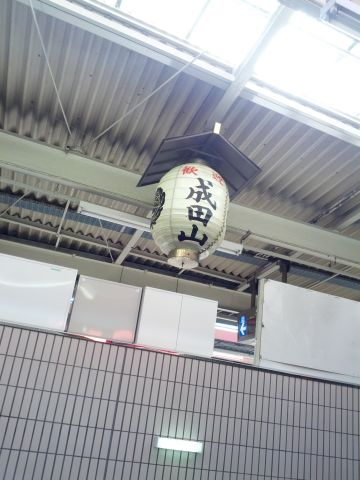 歓迎成田山