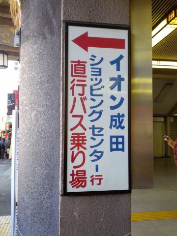 イオン成田