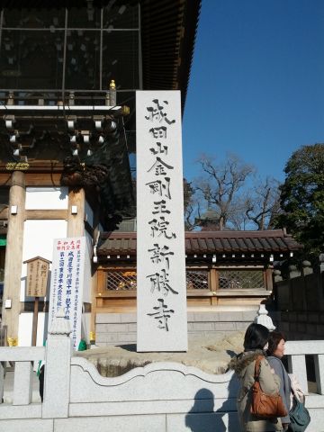 成田山金剛王院新勝寺