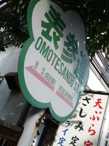 表参道の看板