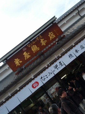 米屋総本店