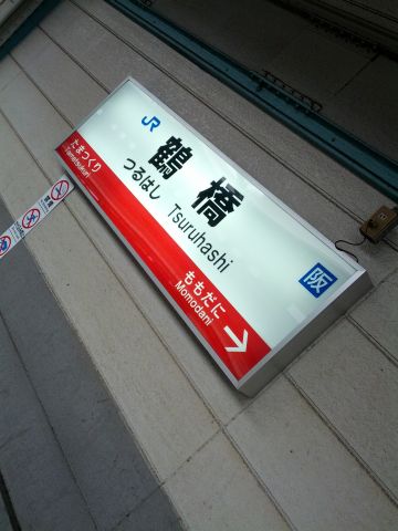 鶴橋着