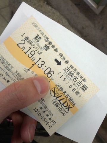 本日のきっぷ