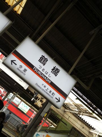鶴橋着