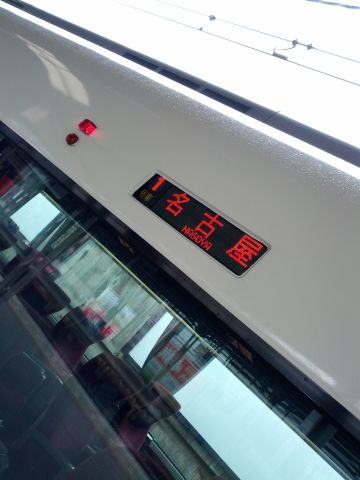 名古屋行き
