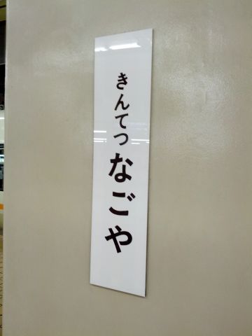 近鉄名古屋着