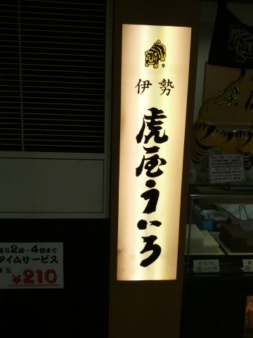 虎屋ういろ