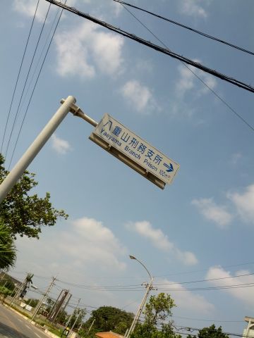 八重山刑務支所