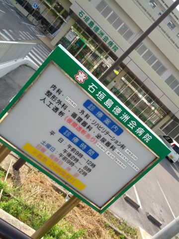 徳洲会病院