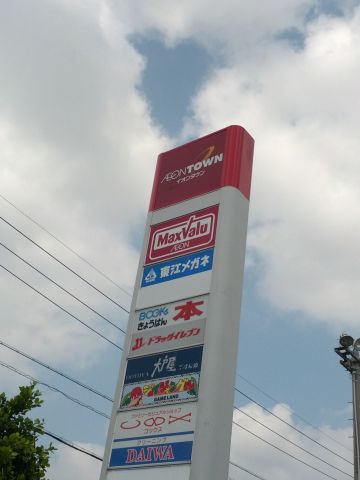 イオンタウン