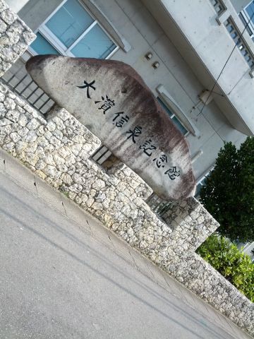 大濱信泉記念館