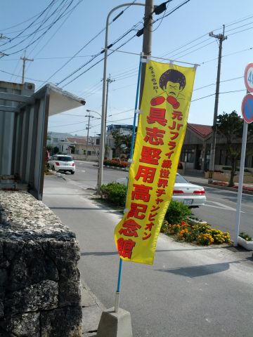 具志堅用高記念館