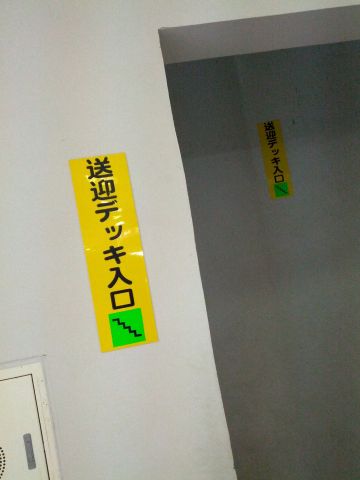 送迎デッキ