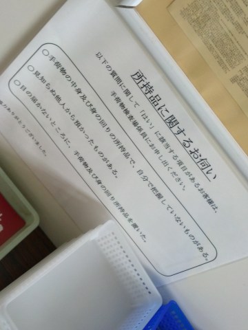所持品に関するお伺い