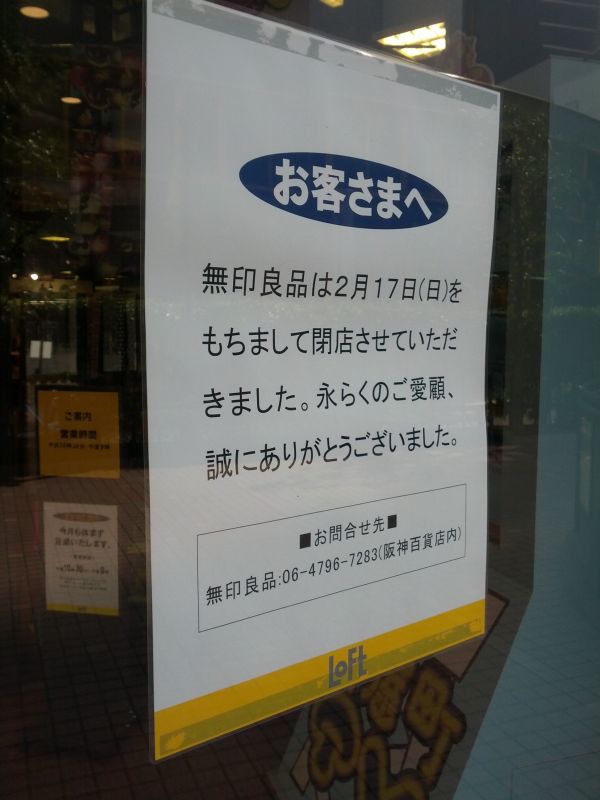 無印閉店