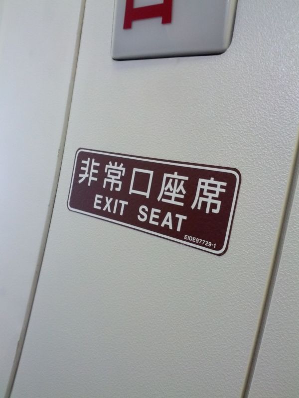 非常口座席