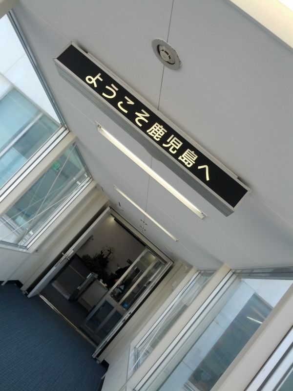 ようこそ鹿児島へ