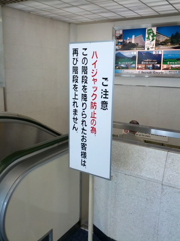 逆走不可