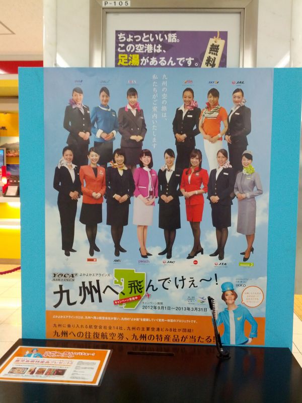 九州へ、飛んでけぇー！