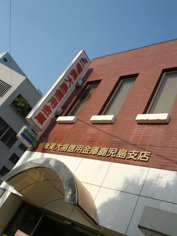 奄美大島信用金庫