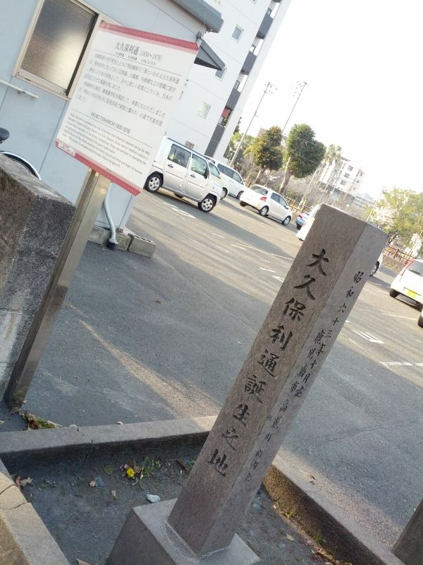 大久保利通誕生之地
