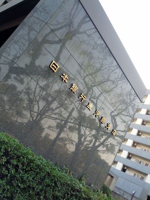 日本銀行鹿児島支店