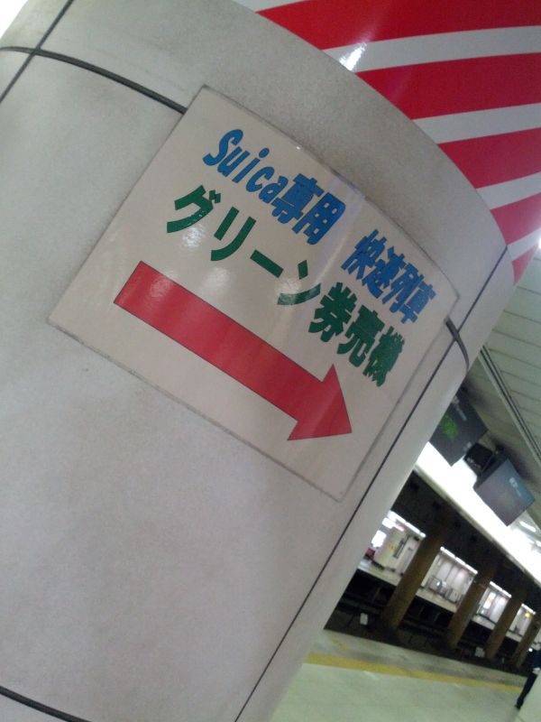 グリーン券売機