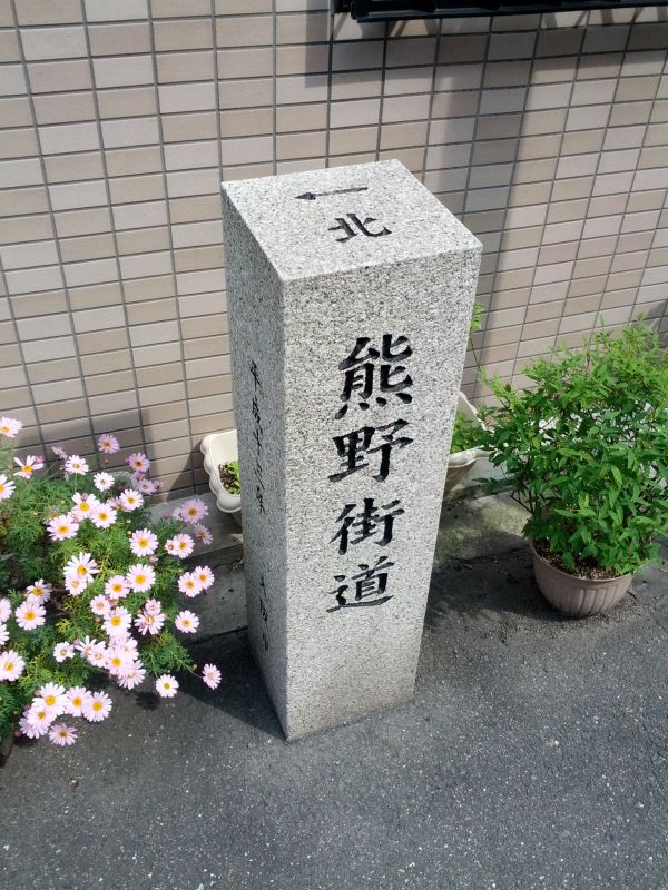 熊野街道