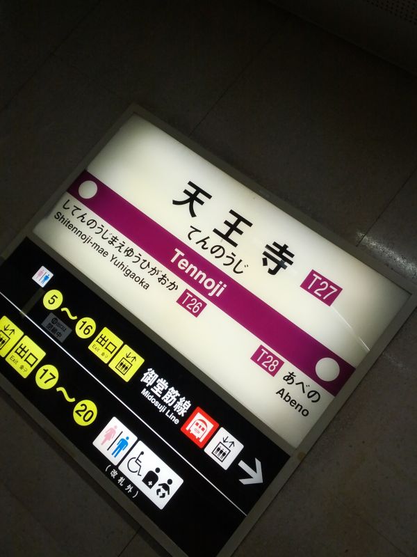 天王寺着