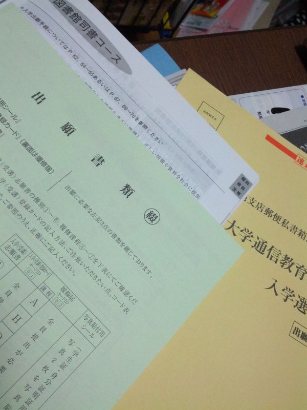 大学入学選考書類