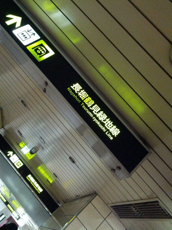 長堀鶴見緑地線
