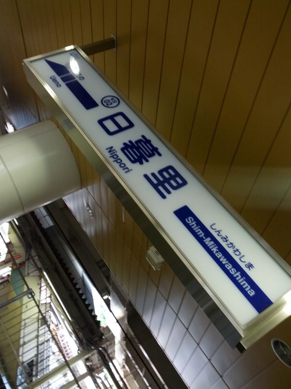 日暮里着