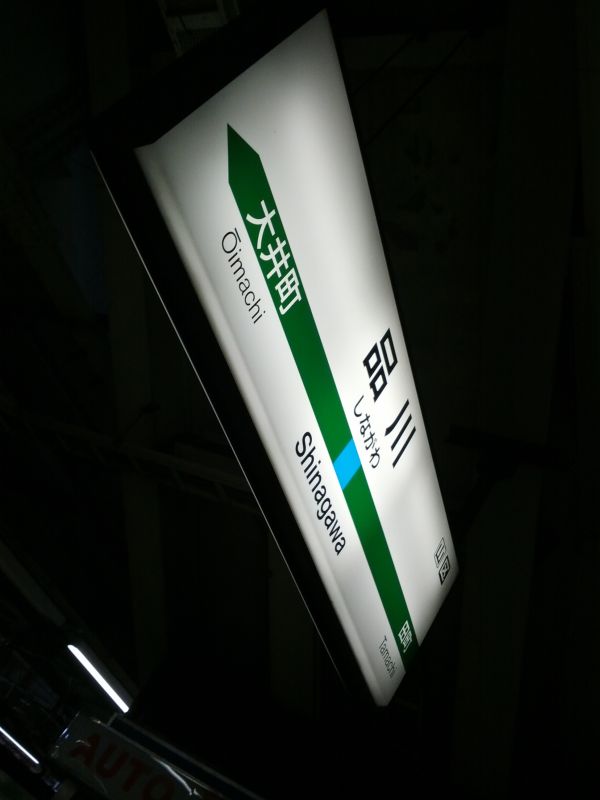 品川着