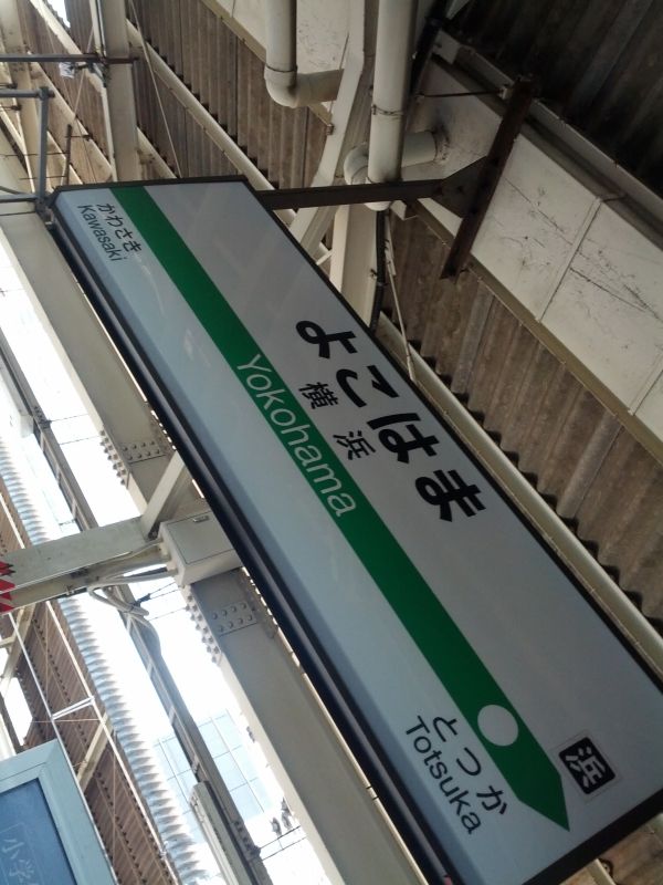 横浜着