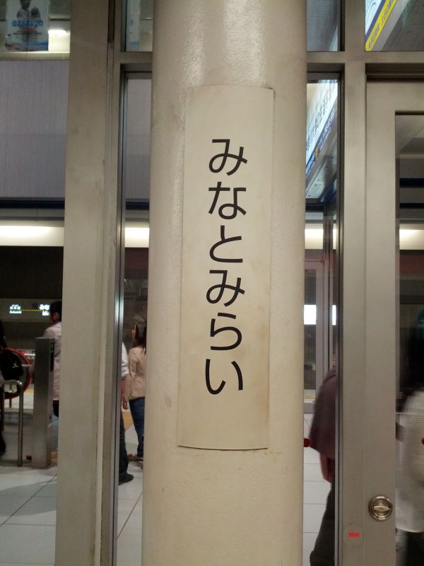 みなとみらい着