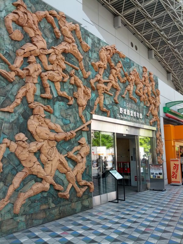 野球殿堂博物館