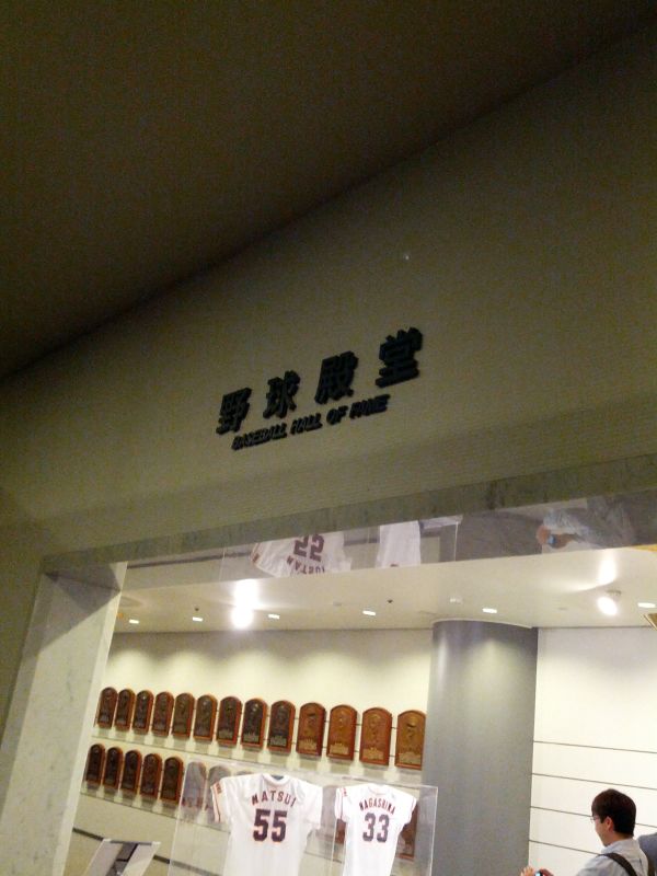野球殿堂