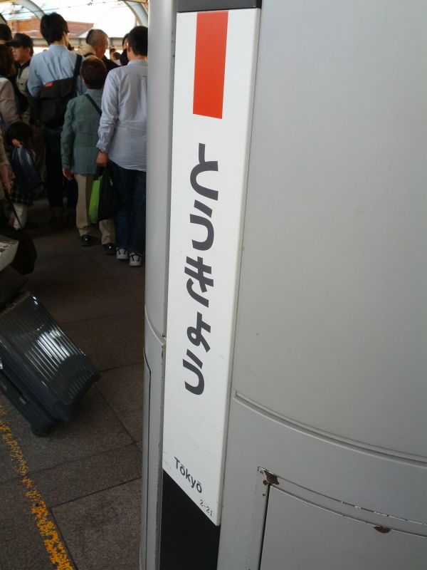 東京駅着