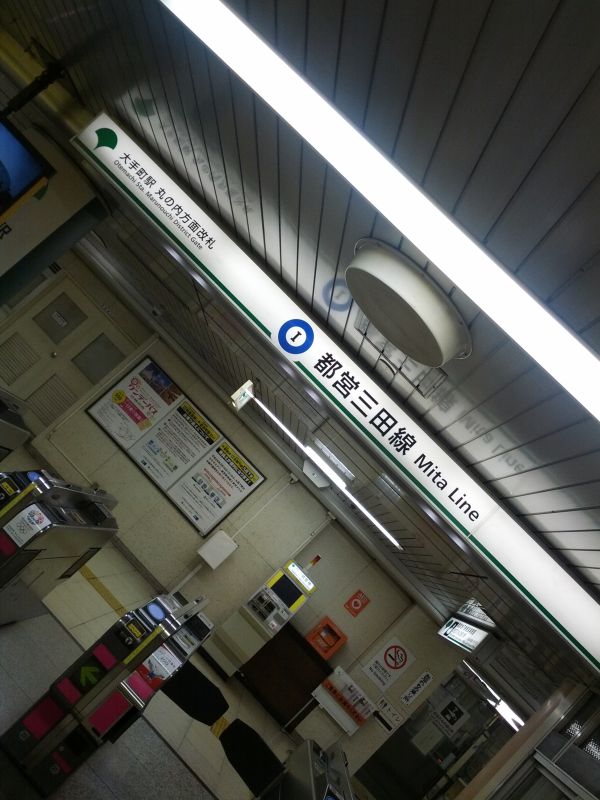 都営三田線