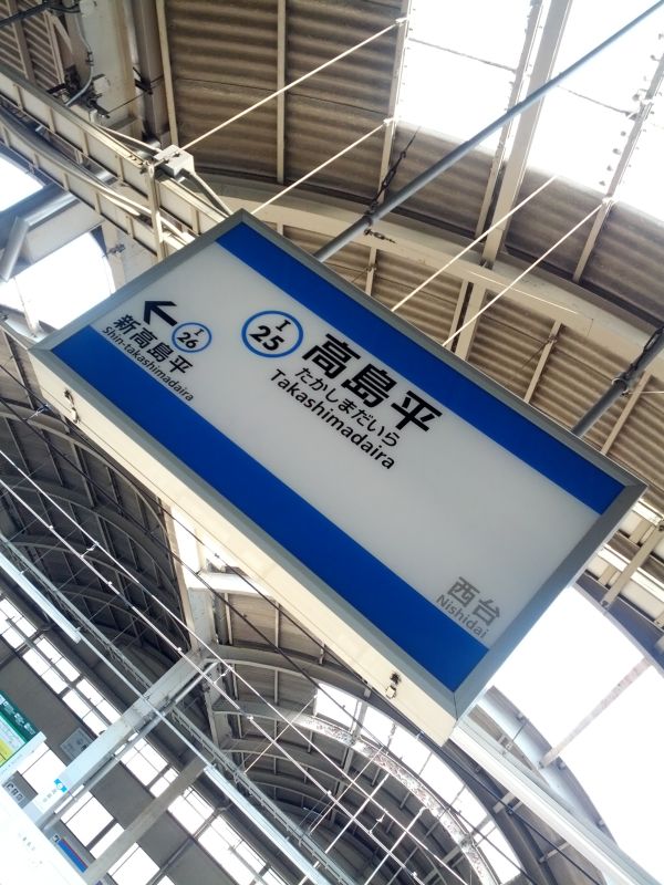 高島平着