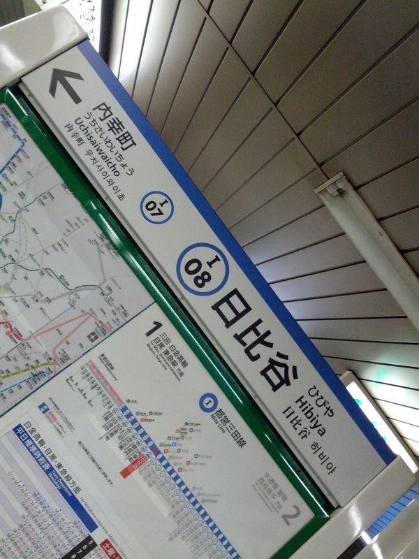 日比谷着