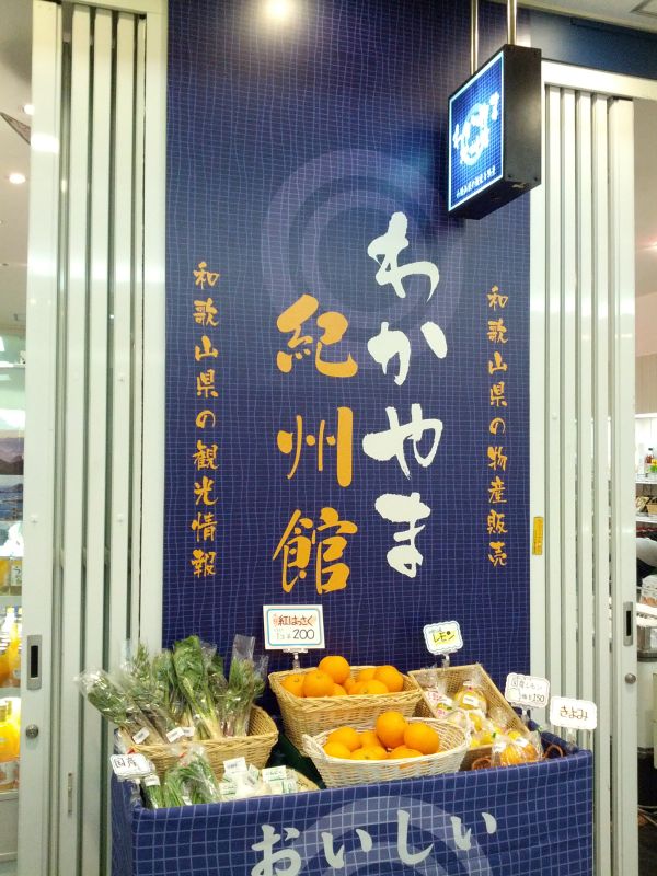 わかやま紀州館
