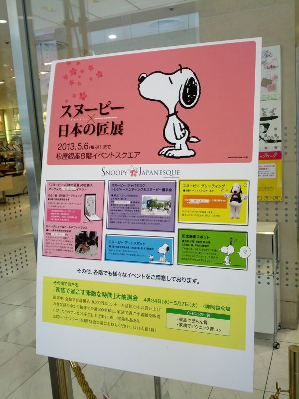 スヌーピー×日本の匠展