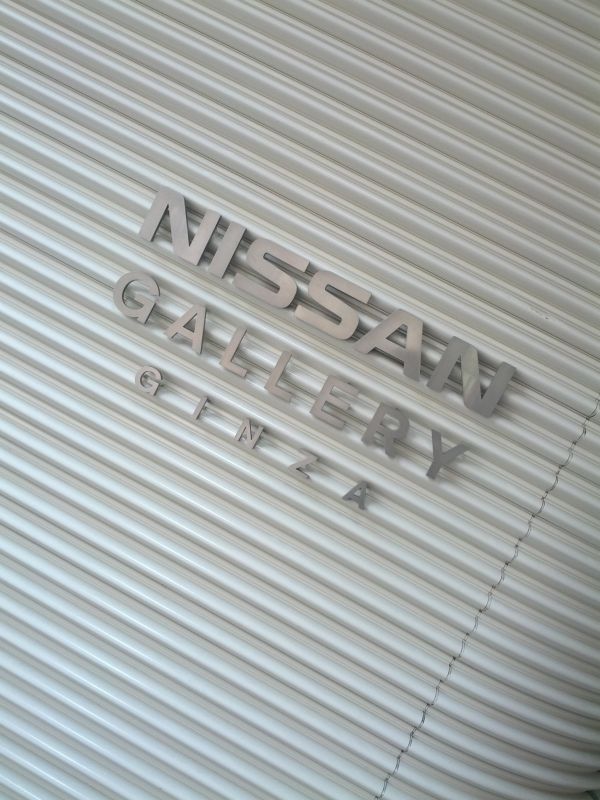 日産ギャラリー銀座
