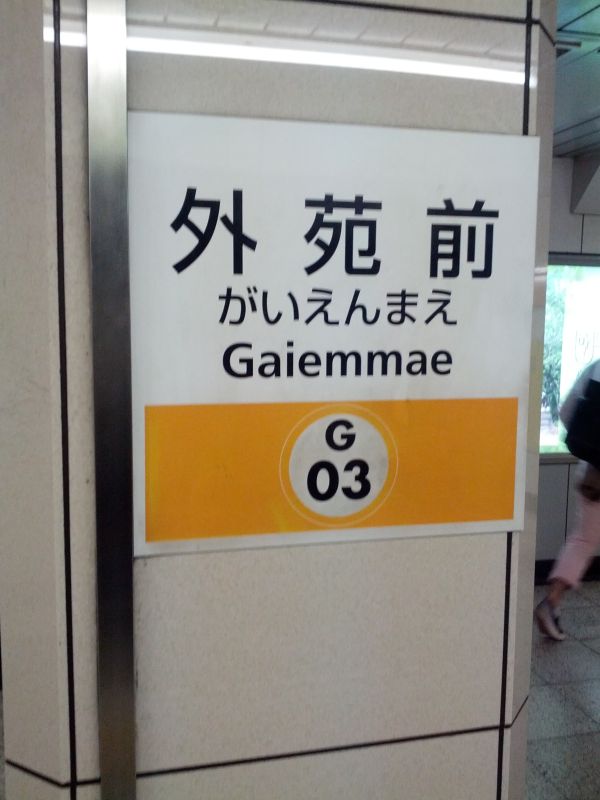外苑前