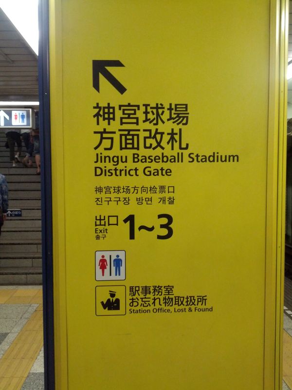 神宮球場方面改札