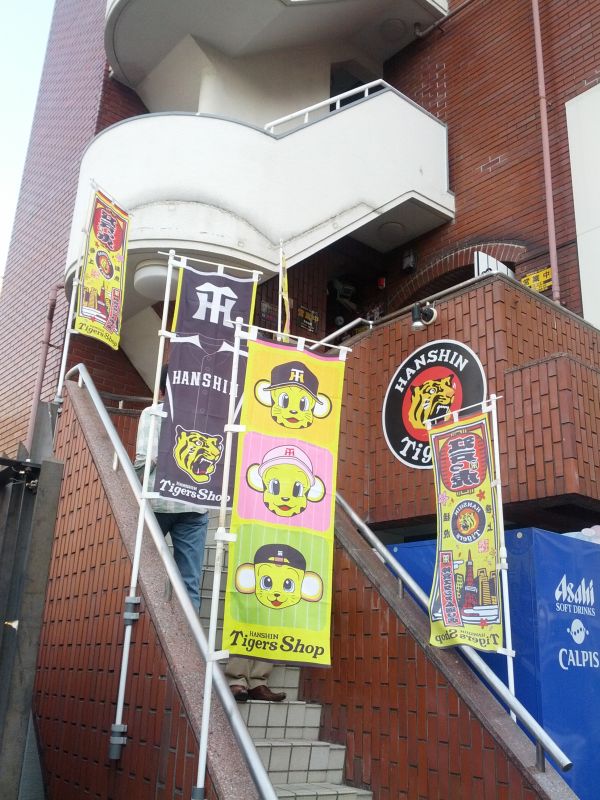 タイガースショップ