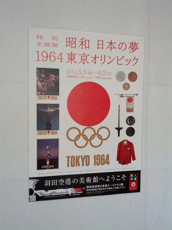 昭和 日本の夢 1964東京オリンピック